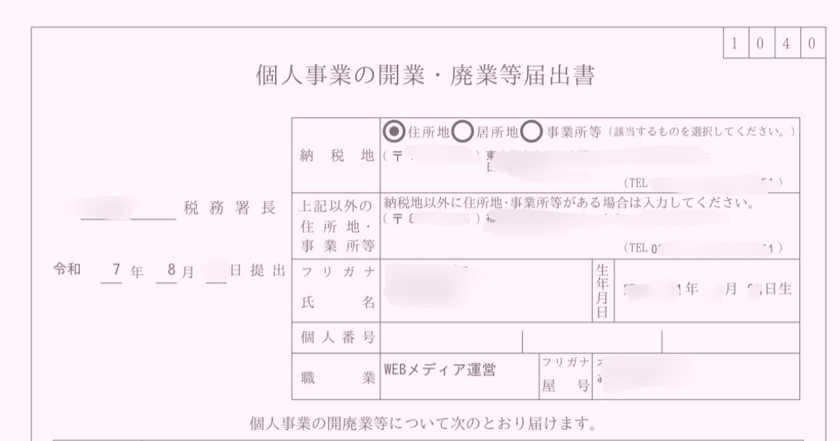 開業届に書く住所の決め方